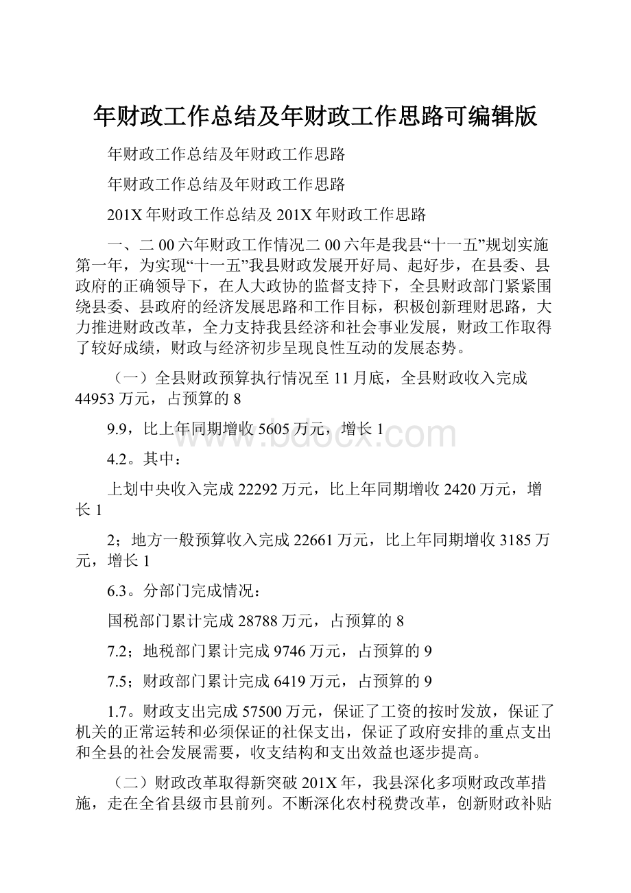 年财政工作总结及年财政工作思路可编辑版.docx