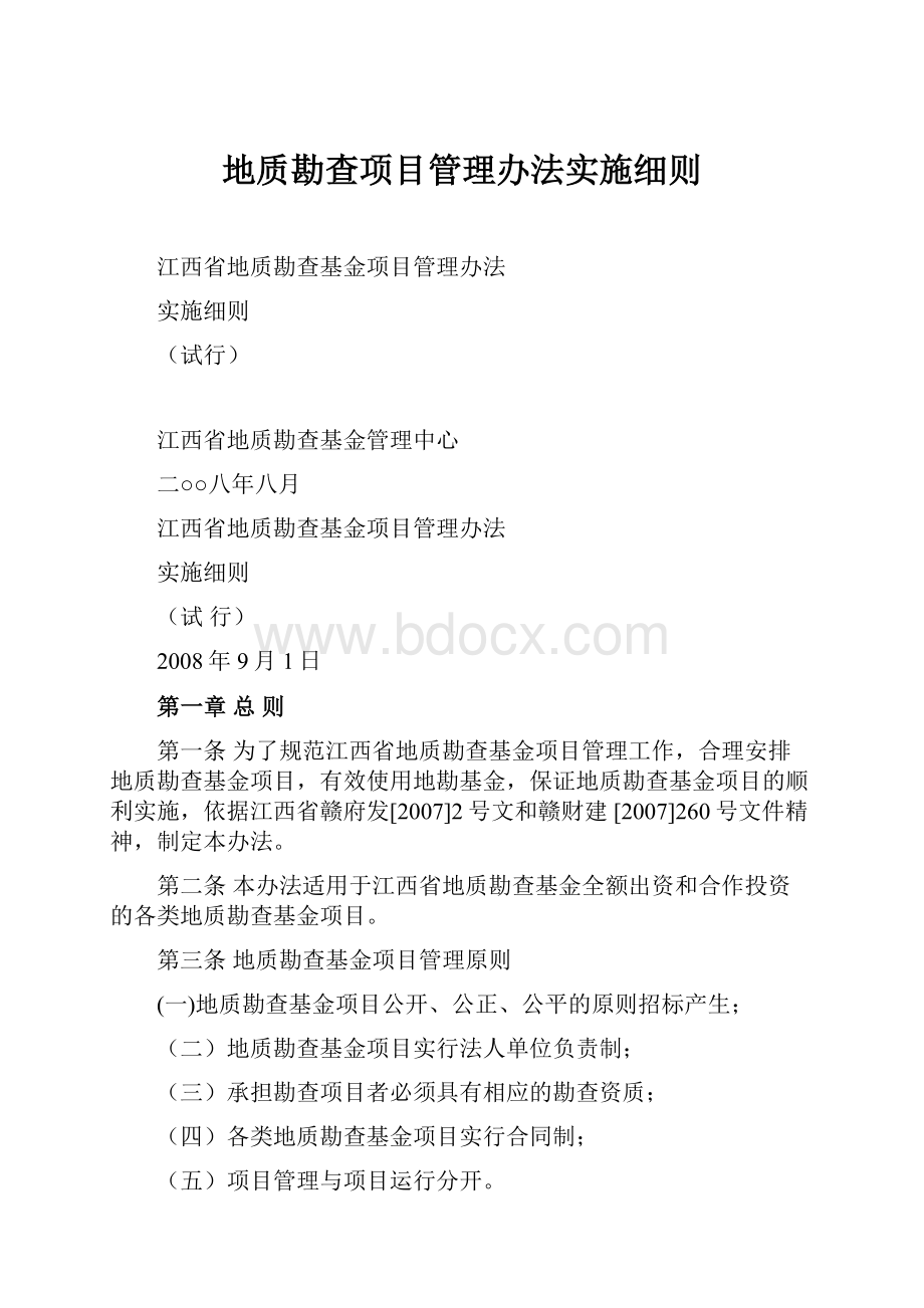 地质勘查项目管理办法实施细则.docx