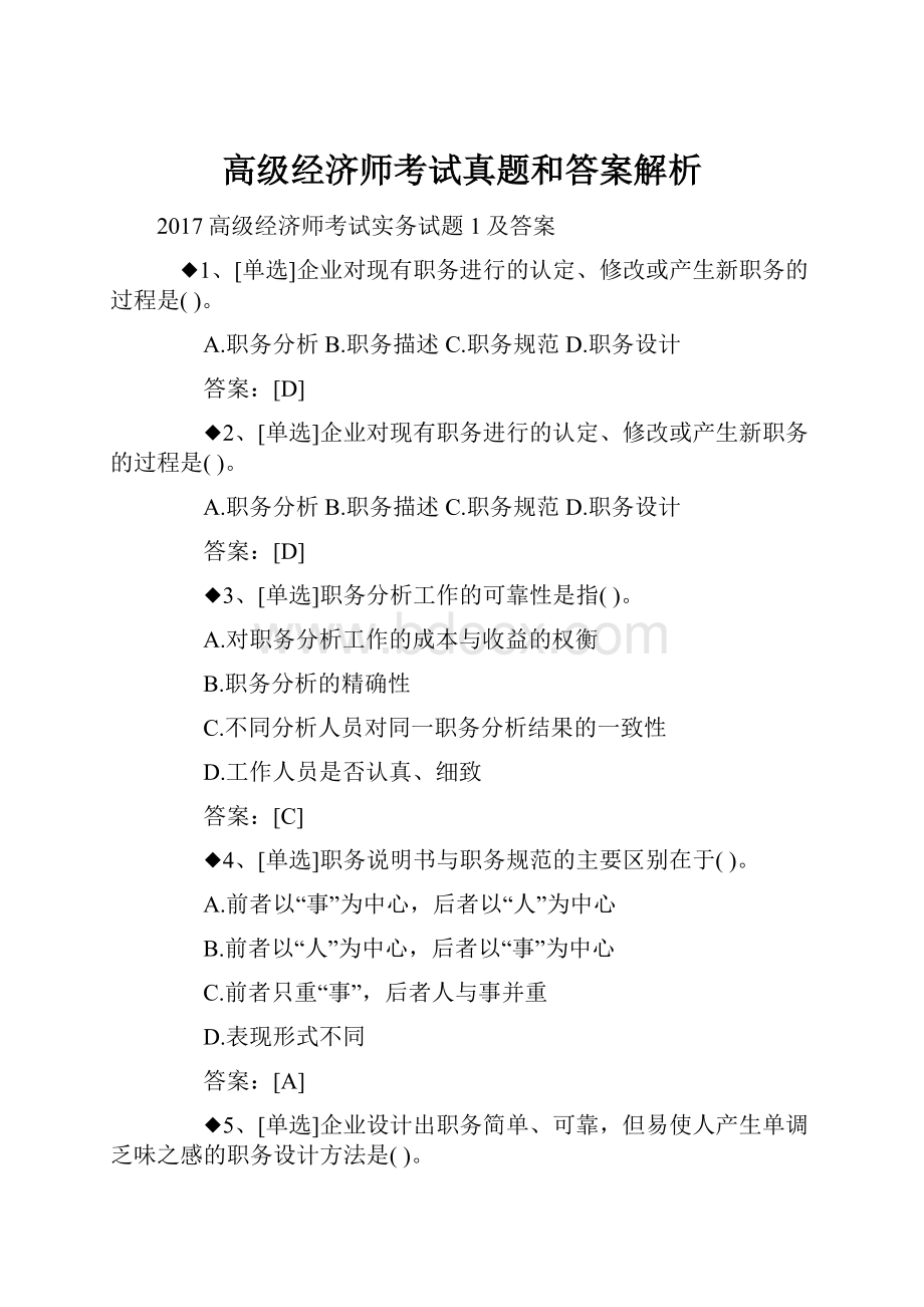 高级经济师考试真题和答案解析.docx