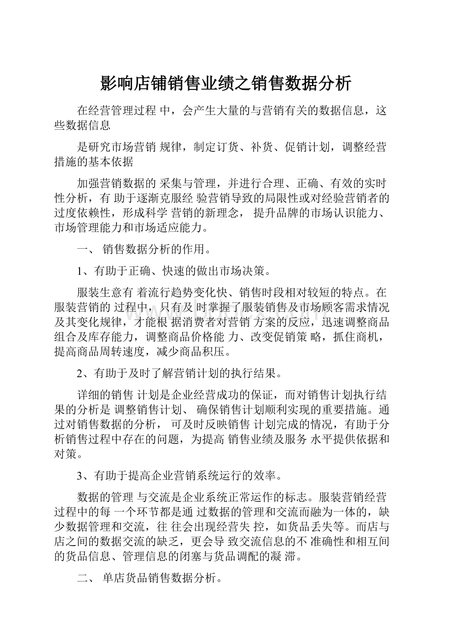 影响店铺销售业绩之销售数据分析.docx_第1页