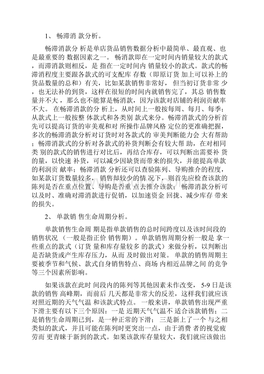 影响店铺销售业绩之销售数据分析.docx_第2页