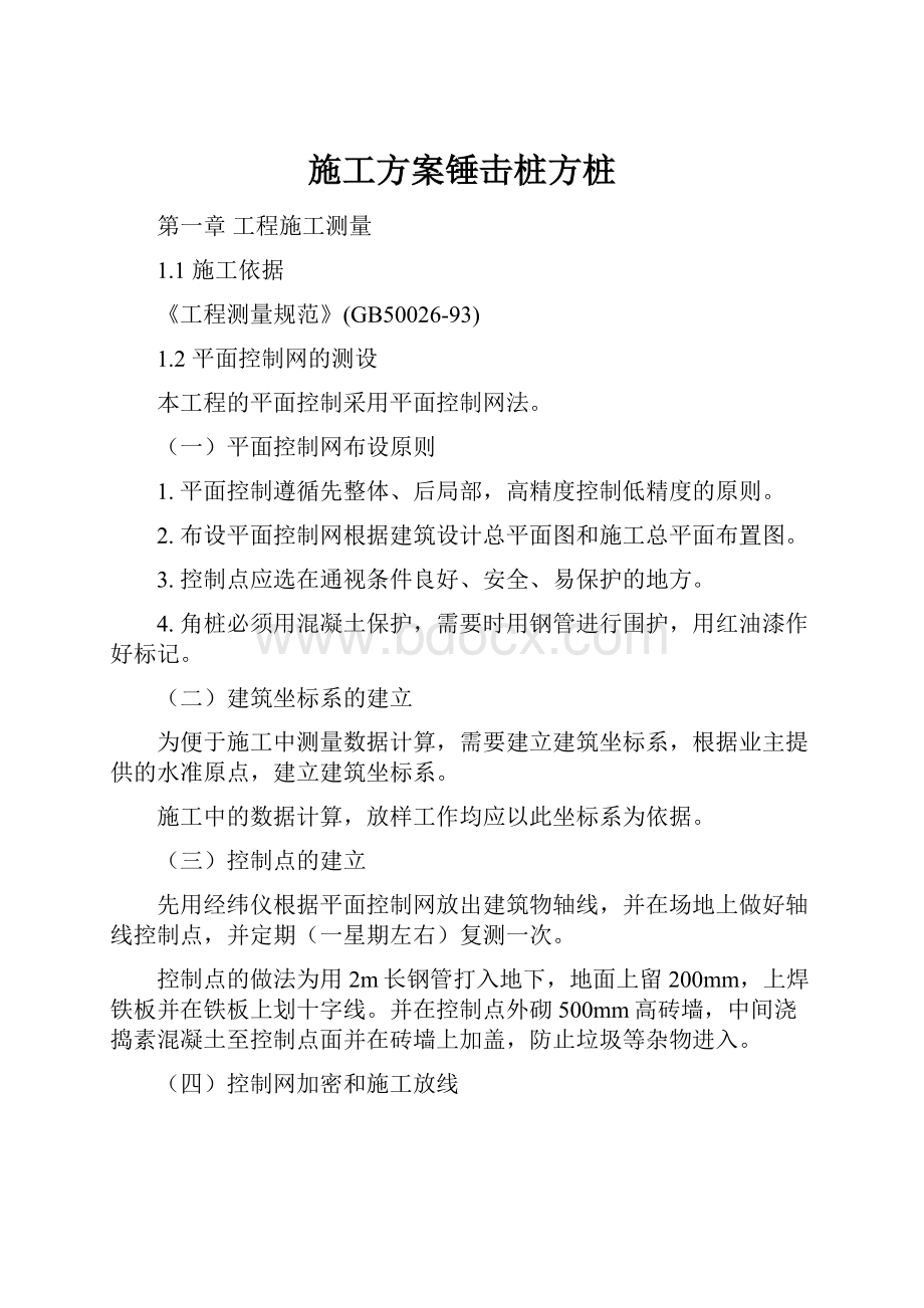 施工方案锤击桩方桩.docx