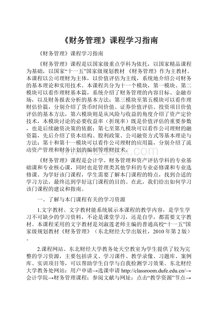 《财务管理》课程学习指南.docx