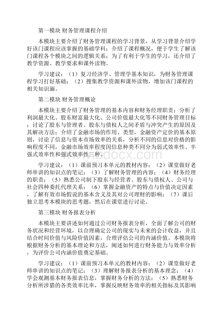 《财务管理》课程学习指南.docx_第3页