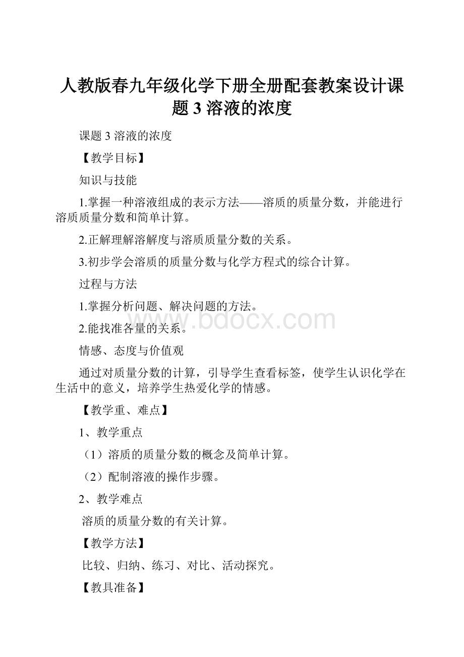 人教版春九年级化学下册全册配套教案设计课题3溶液的浓度.docx_第1页