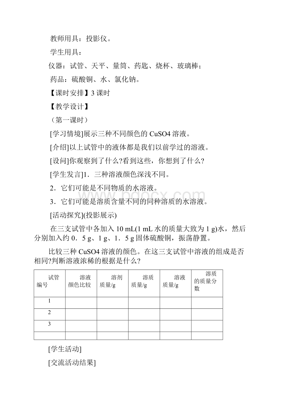 人教版春九年级化学下册全册配套教案设计课题3溶液的浓度.docx_第2页