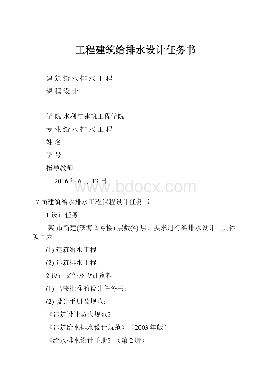 工程建筑给排水设计任务书.docx_第1页