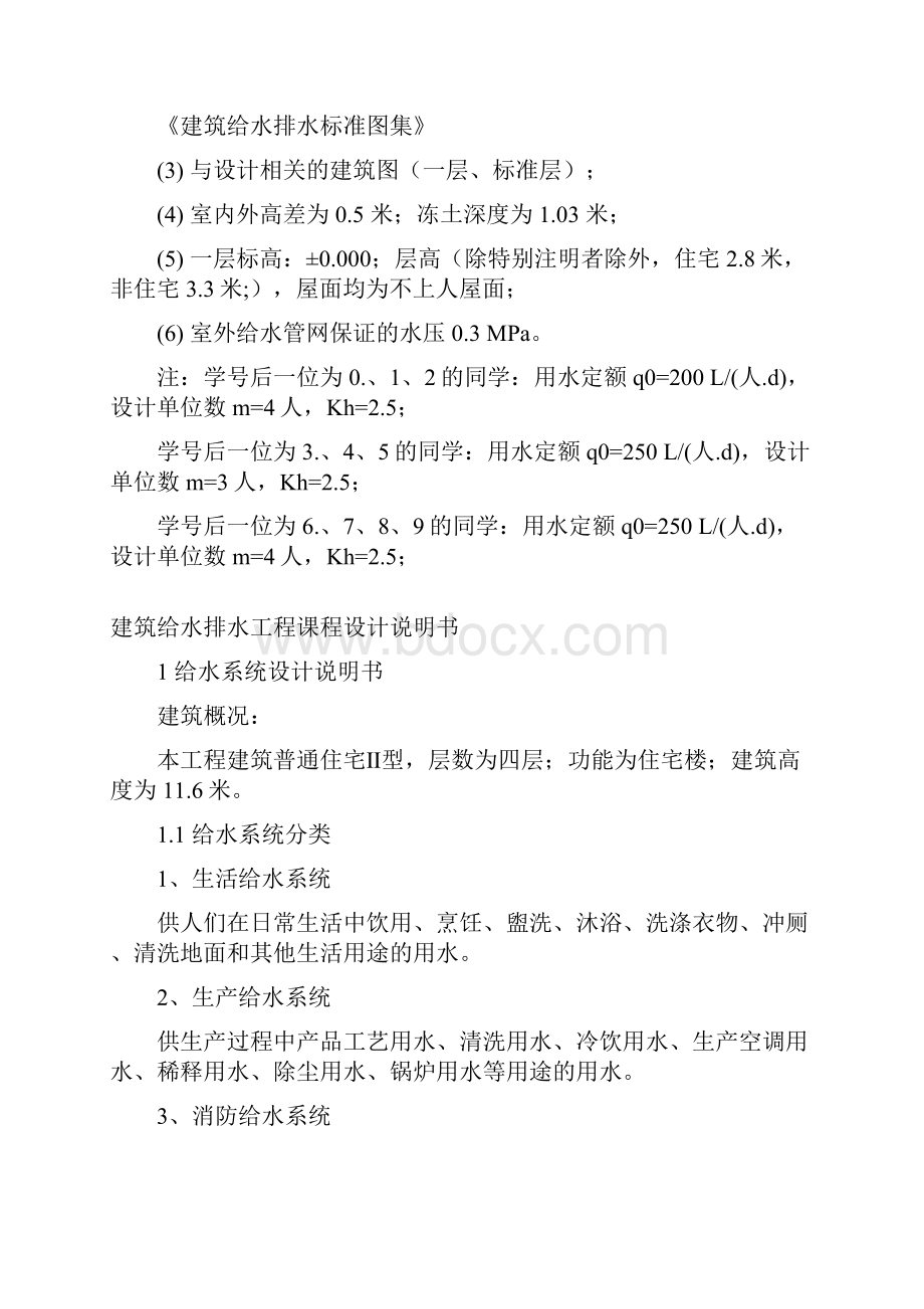 工程建筑给排水设计任务书.docx_第2页