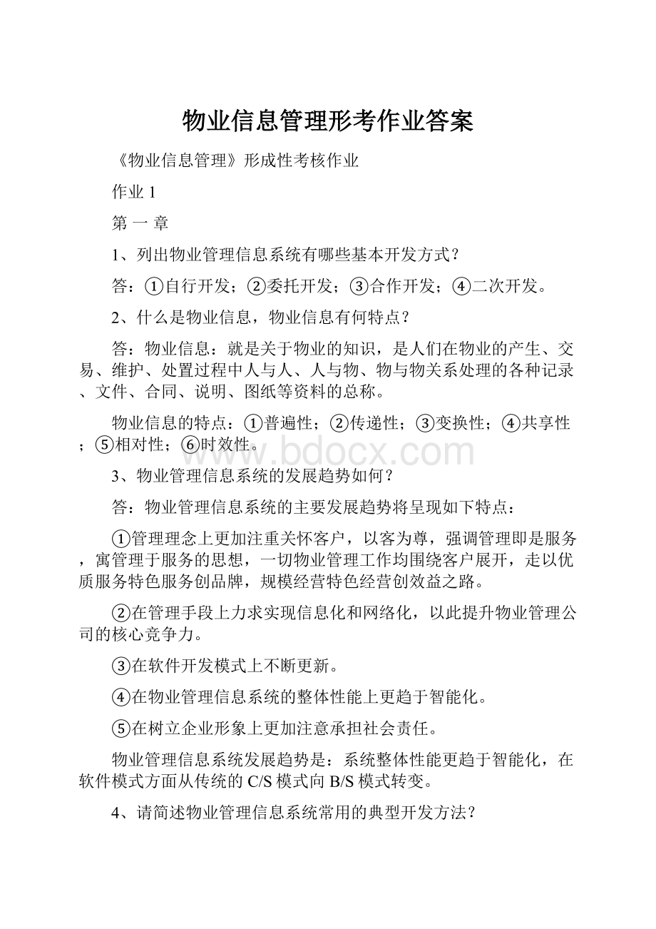 物业信息管理形考作业答案.docx