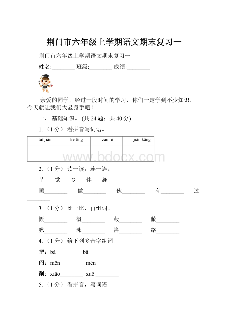 荆门市六年级上学期语文期末复习一.docx_第1页