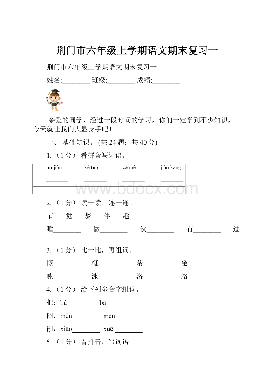 荆门市六年级上学期语文期末复习一.docx