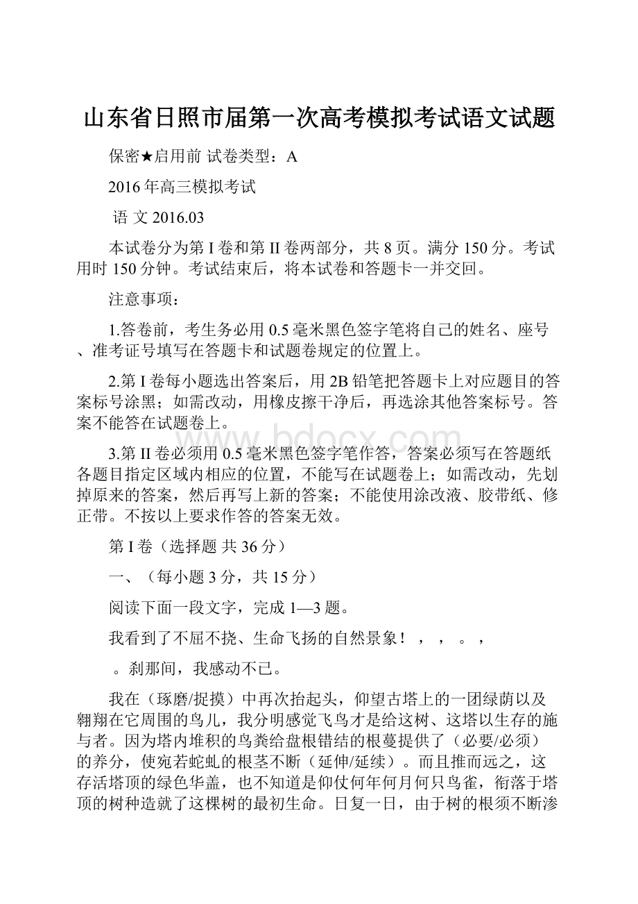 山东省日照市届第一次高考模拟考试语文试题.docx_第1页