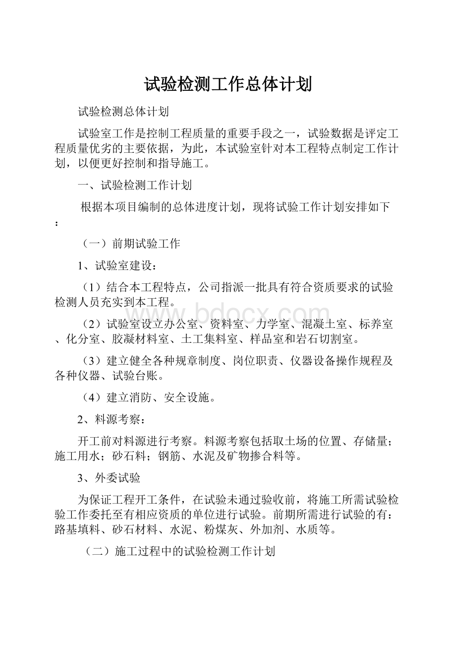 试验检测工作总体计划.docx_第1页