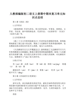 人教部编版初二语文上册期中期末复习单元知识点总结.docx