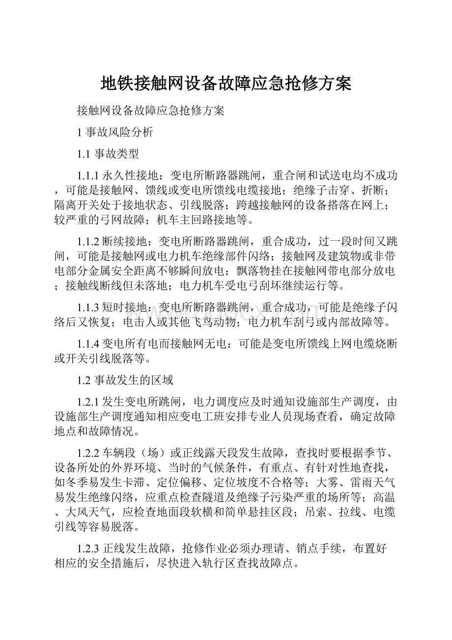 地铁接触网设备故障应急抢修方案.docx_第1页