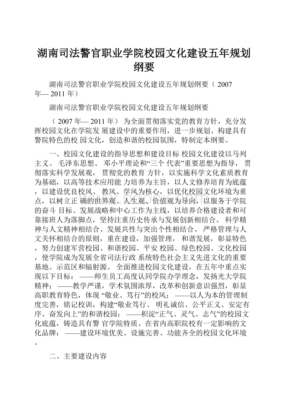 湖南司法警官职业学院校园文化建设五年规划纲要.docx