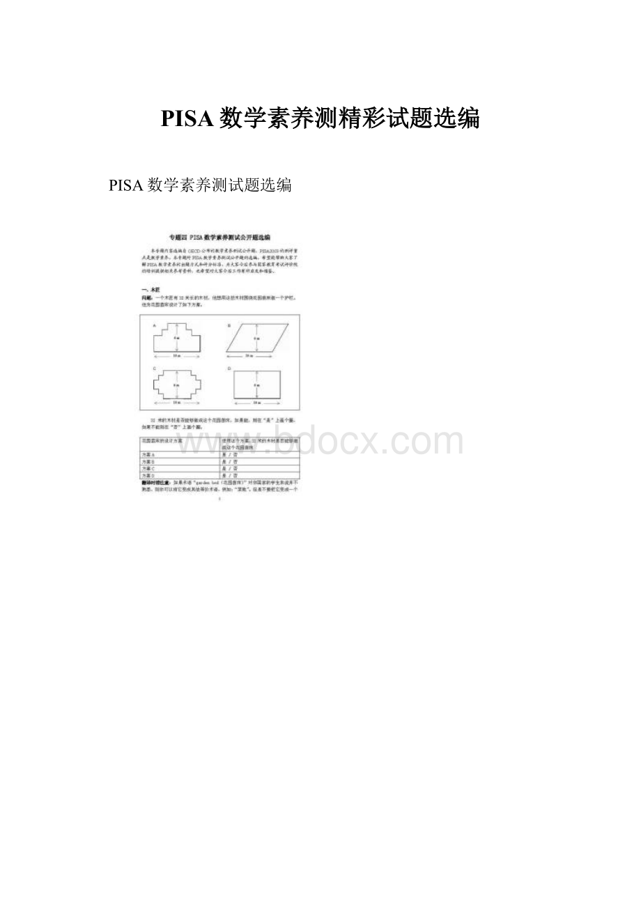 PISA数学素养测精彩试题选编.docx