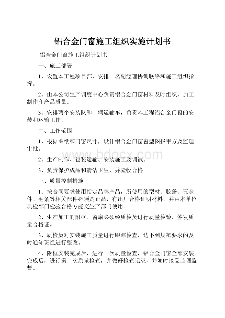 铝合金门窗施工组织实施计划书.docx