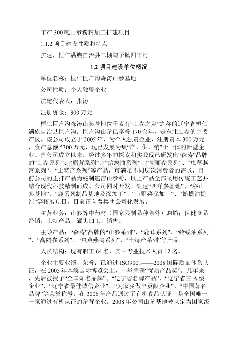 本溪市桓仁县年产300吨山参粉精加工扩建项目可行性研究报告.docx_第3页