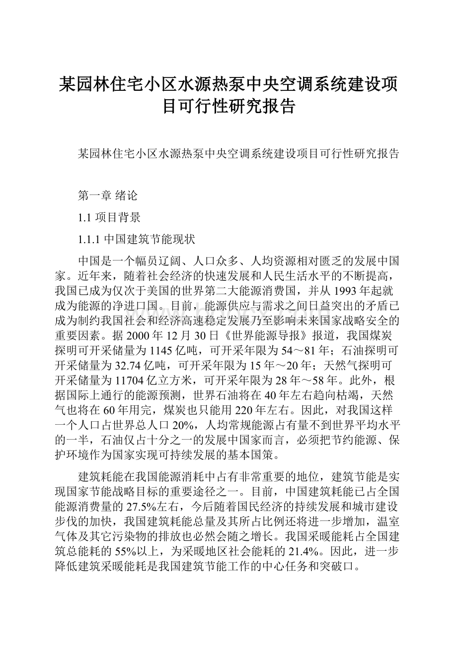 某园林住宅小区水源热泵中央空调系统建设项目可行性研究报告.docx