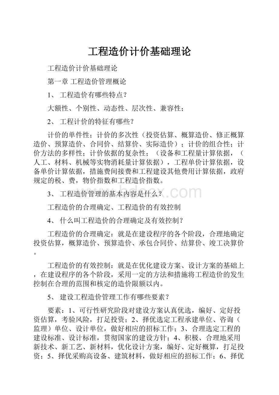 工程造价计价基础理论.docx_第1页