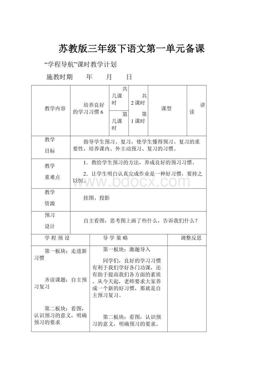 苏教版三年级下语文第一单元备课.docx