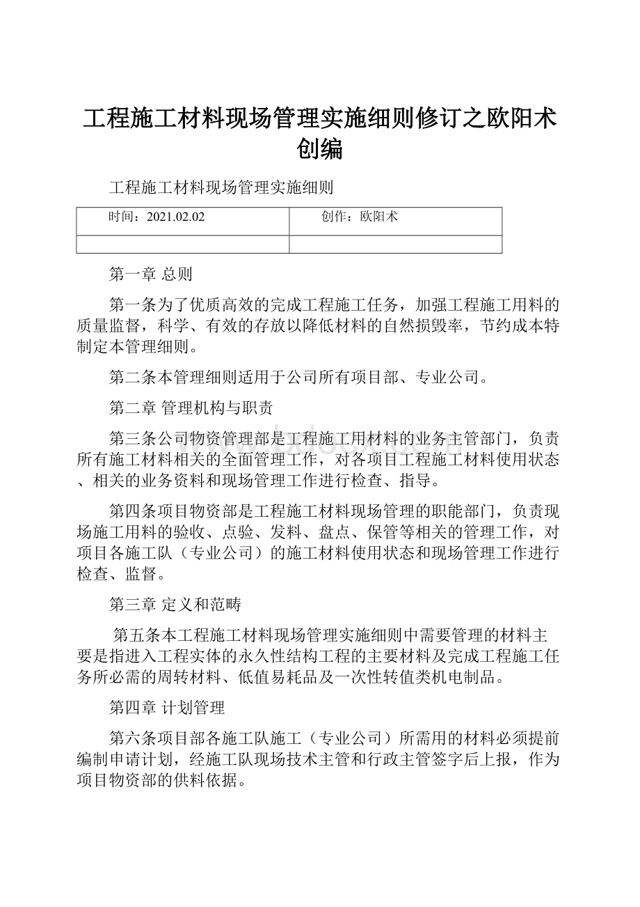 工程施工材料现场管理实施细则修订之欧阳术创编.docx_第1页