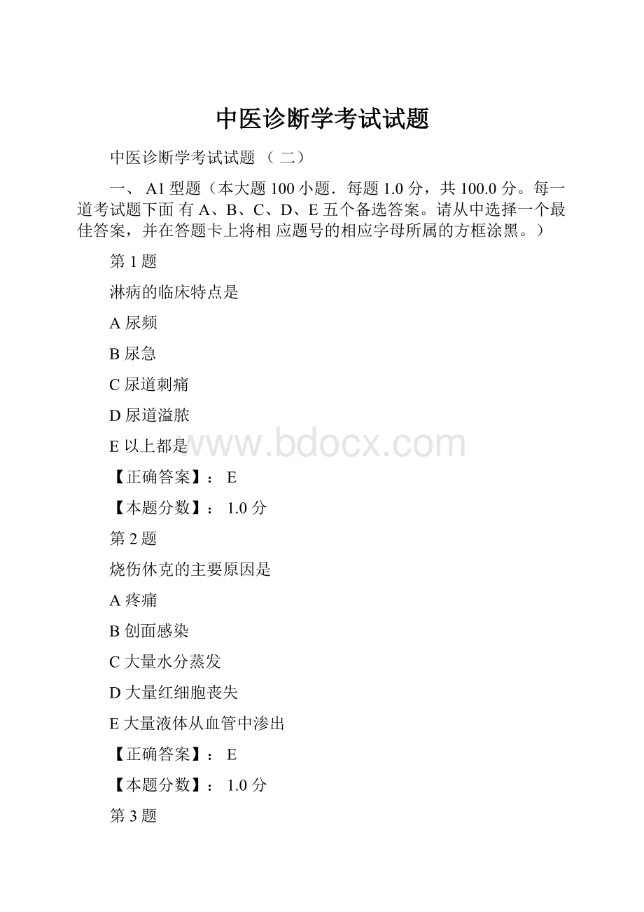 中医诊断学考试试题.docx