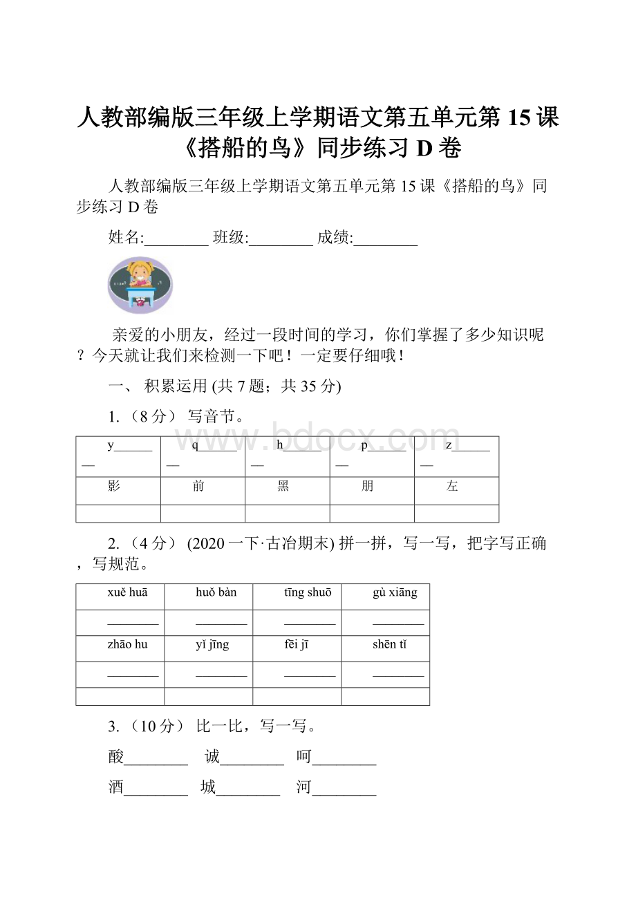 人教部编版三年级上学期语文第五单元第15课《搭船的鸟》同步练习D卷.docx