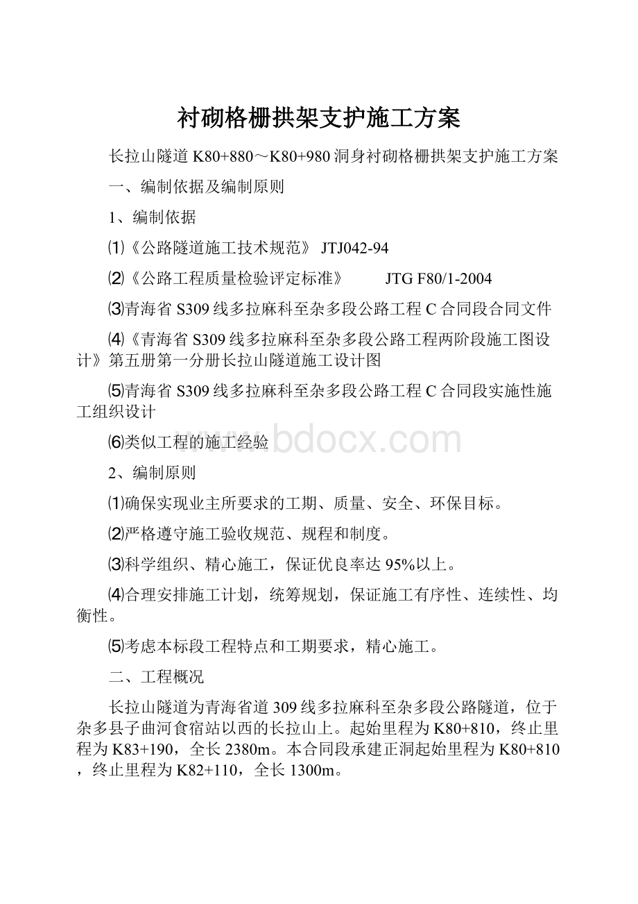 衬砌格栅拱架支护施工方案.docx