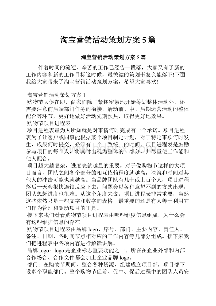 淘宝营销活动策划方案5篇.docx