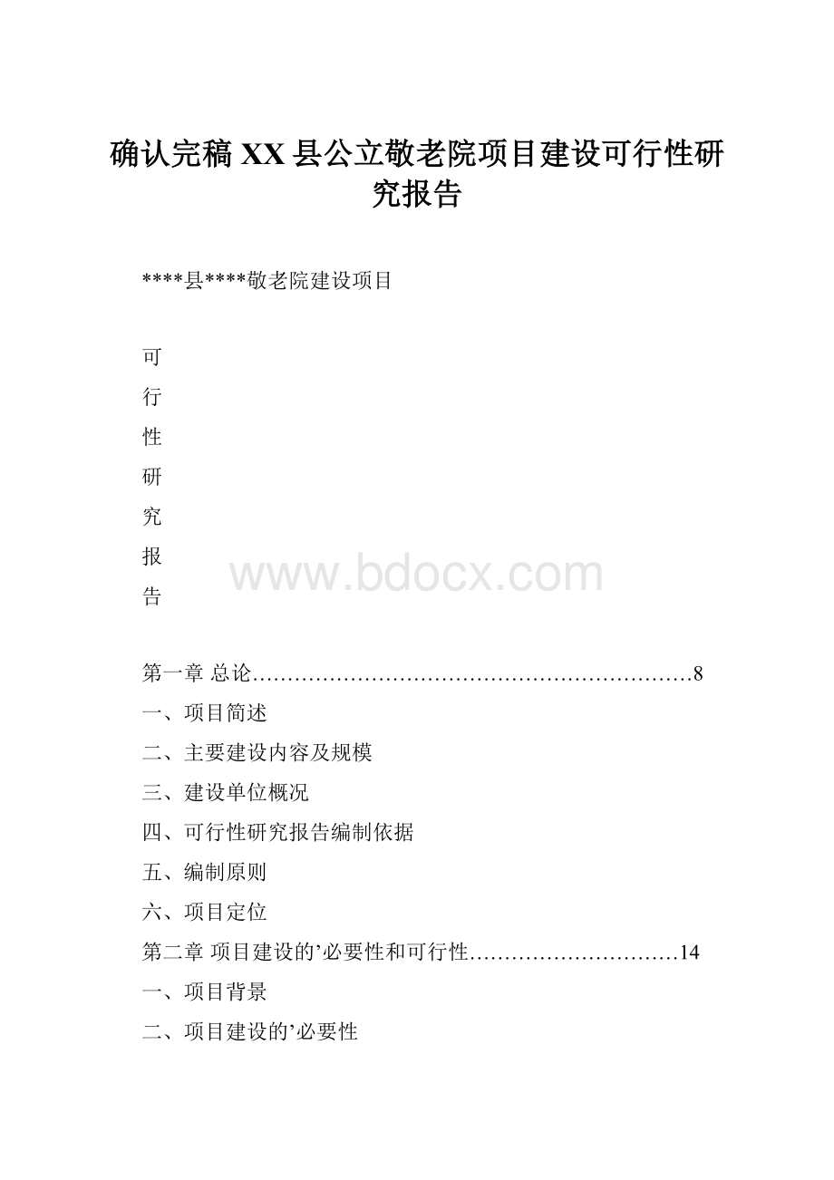 确认完稿XX县公立敬老院项目建设可行性研究报告.docx