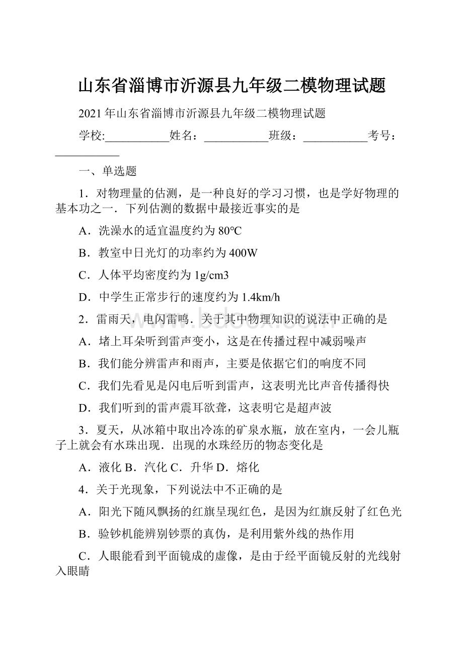 山东省淄博市沂源县九年级二模物理试题.docx