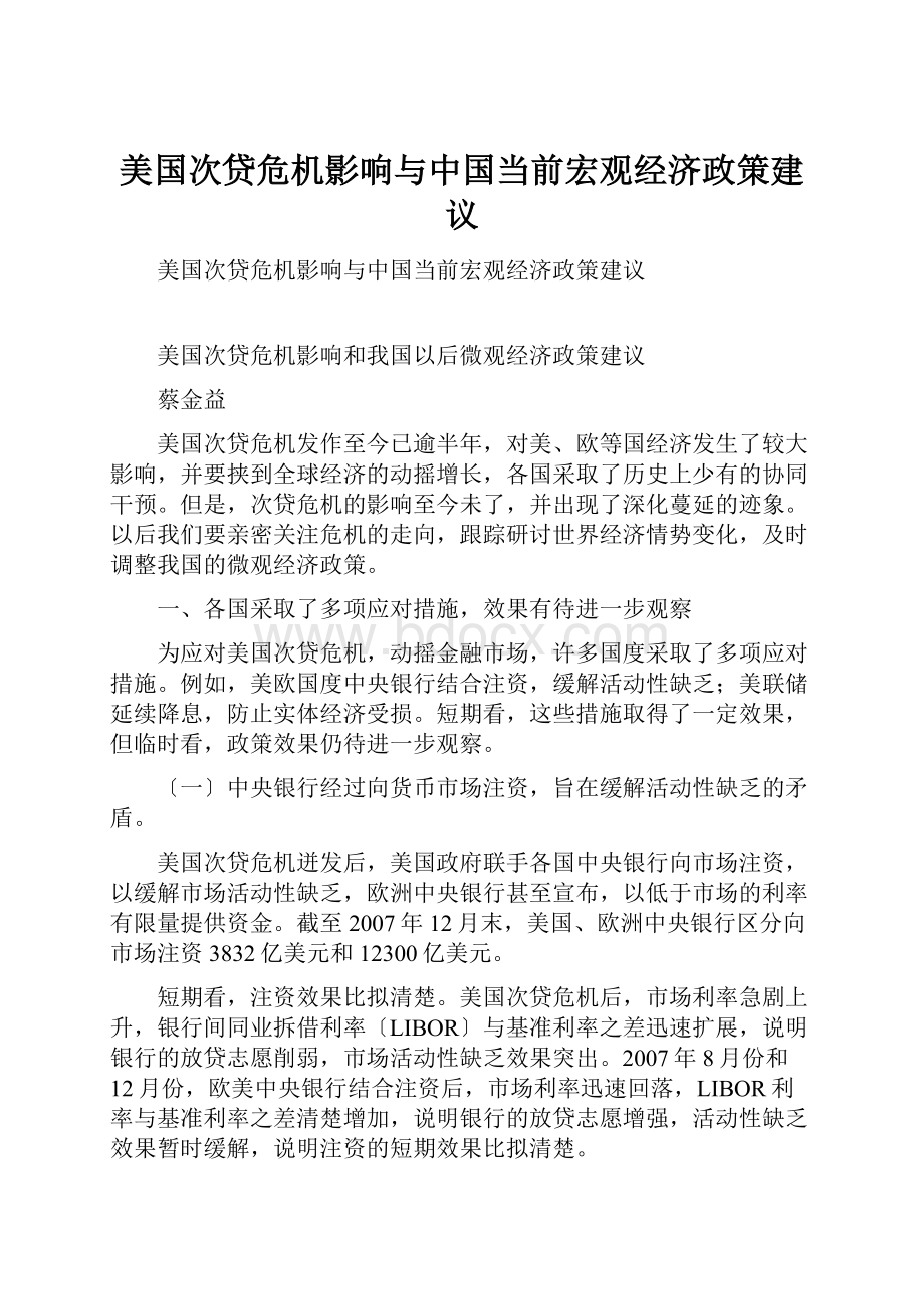 美国次贷危机影响与中国当前宏观经济政策建议.docx