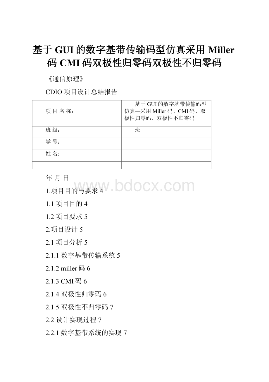 基于GUI的数字基带传输码型仿真采用Miller码CMI码双极性归零码双极性不归零码.docx_第1页