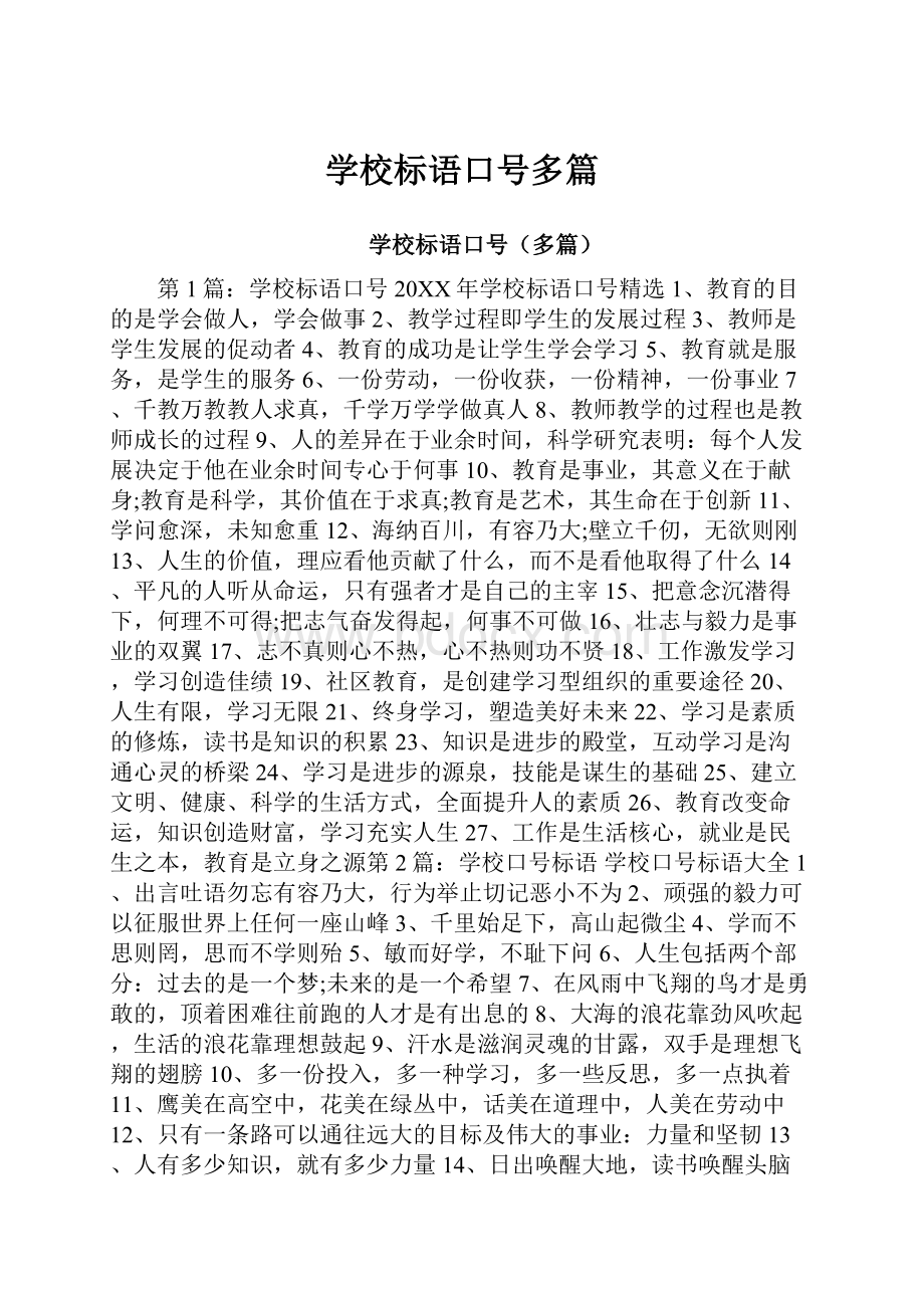 学校标语口号多篇.docx_第1页