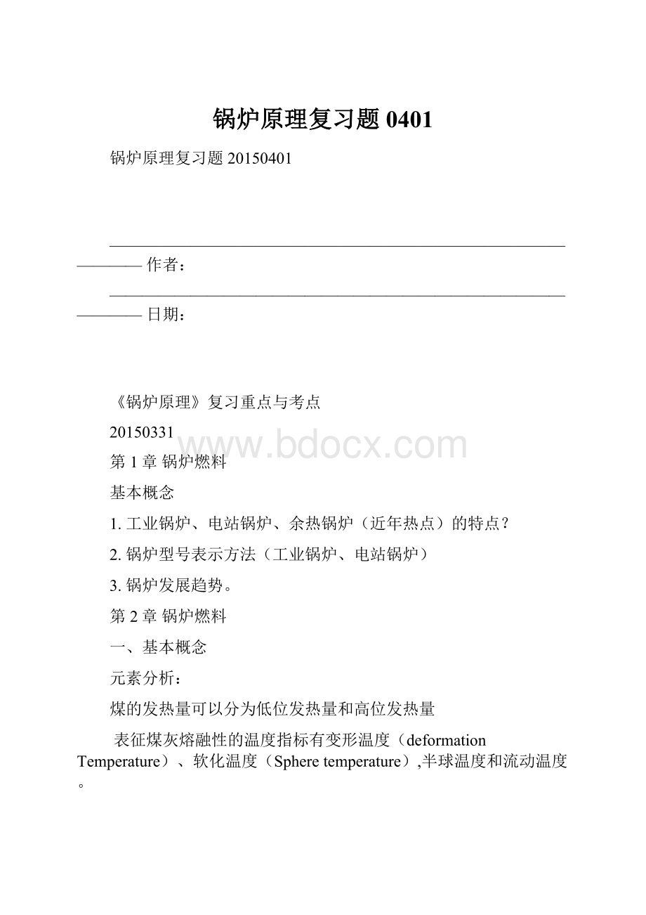 锅炉原理复习题0401.docx