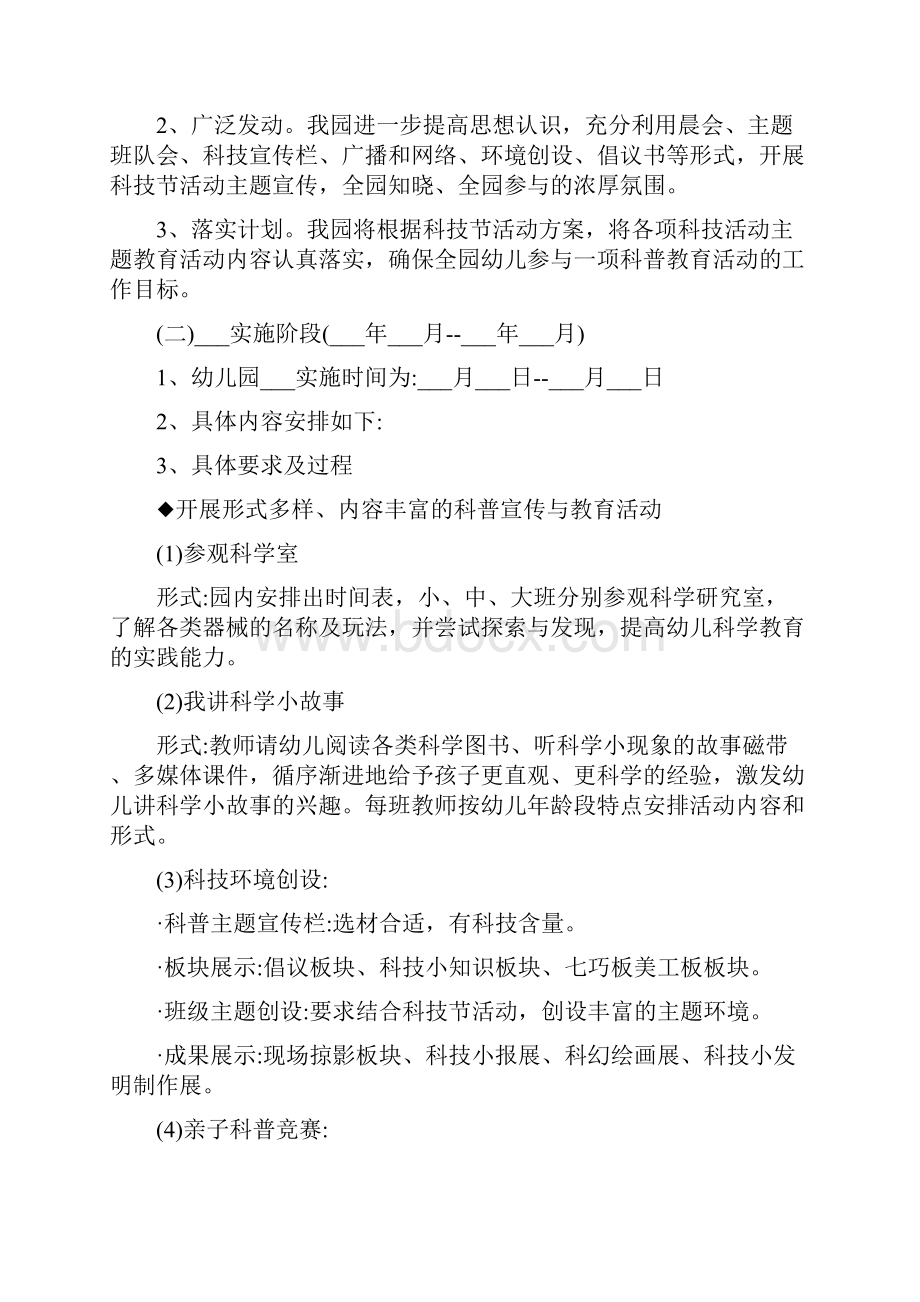 幼儿园科技活动周活动方案.docx_第2页