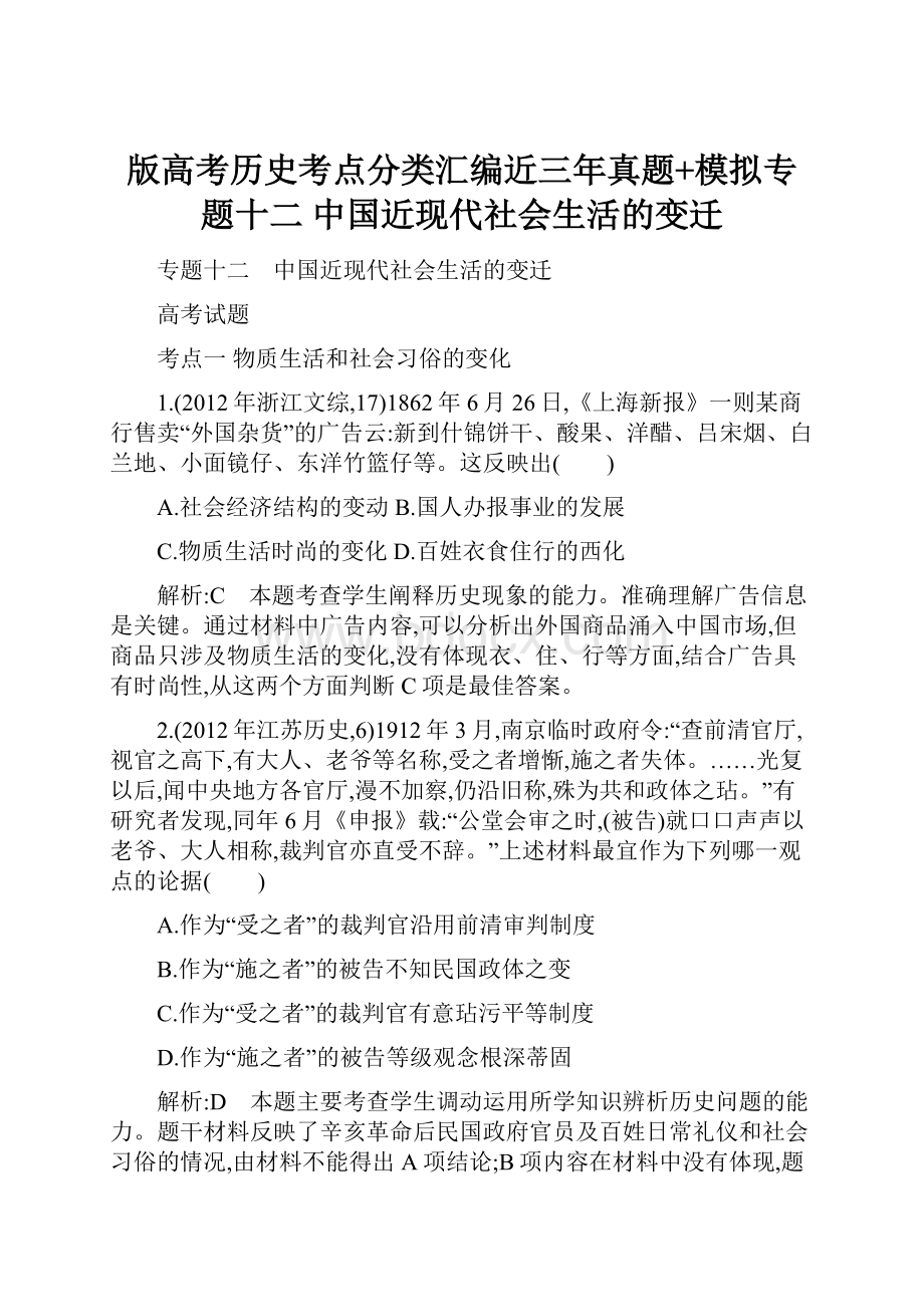 版高考历史考点分类汇编近三年真题+模拟专题十二 中国近现代社会生活的变迁.docx