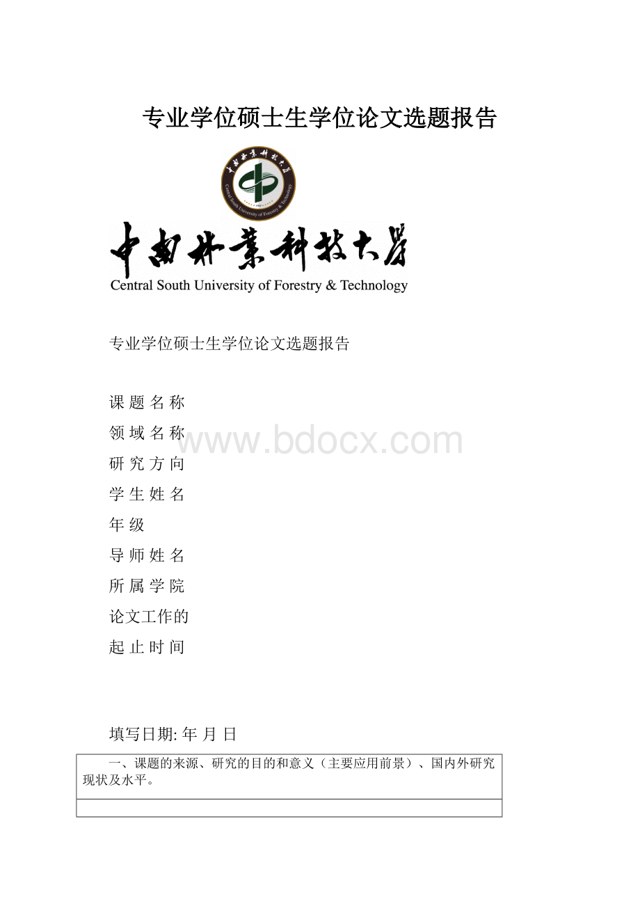 专业学位硕士生学位论文选题报告.docx_第1页