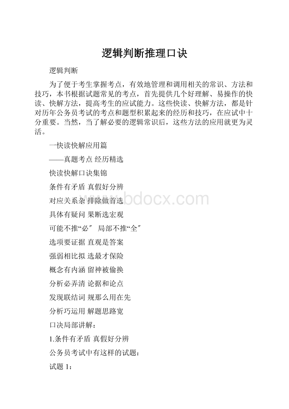 逻辑判断推理口诀.docx