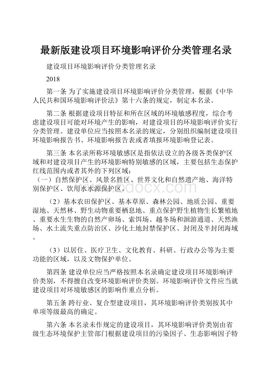 最新版建设项目环境影响评价分类管理名录.docx