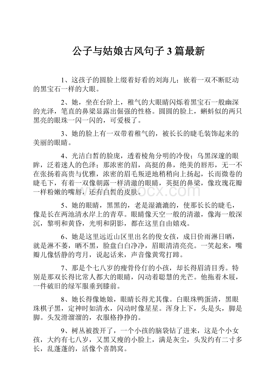 公子与姑娘古风句子3篇最新.docx