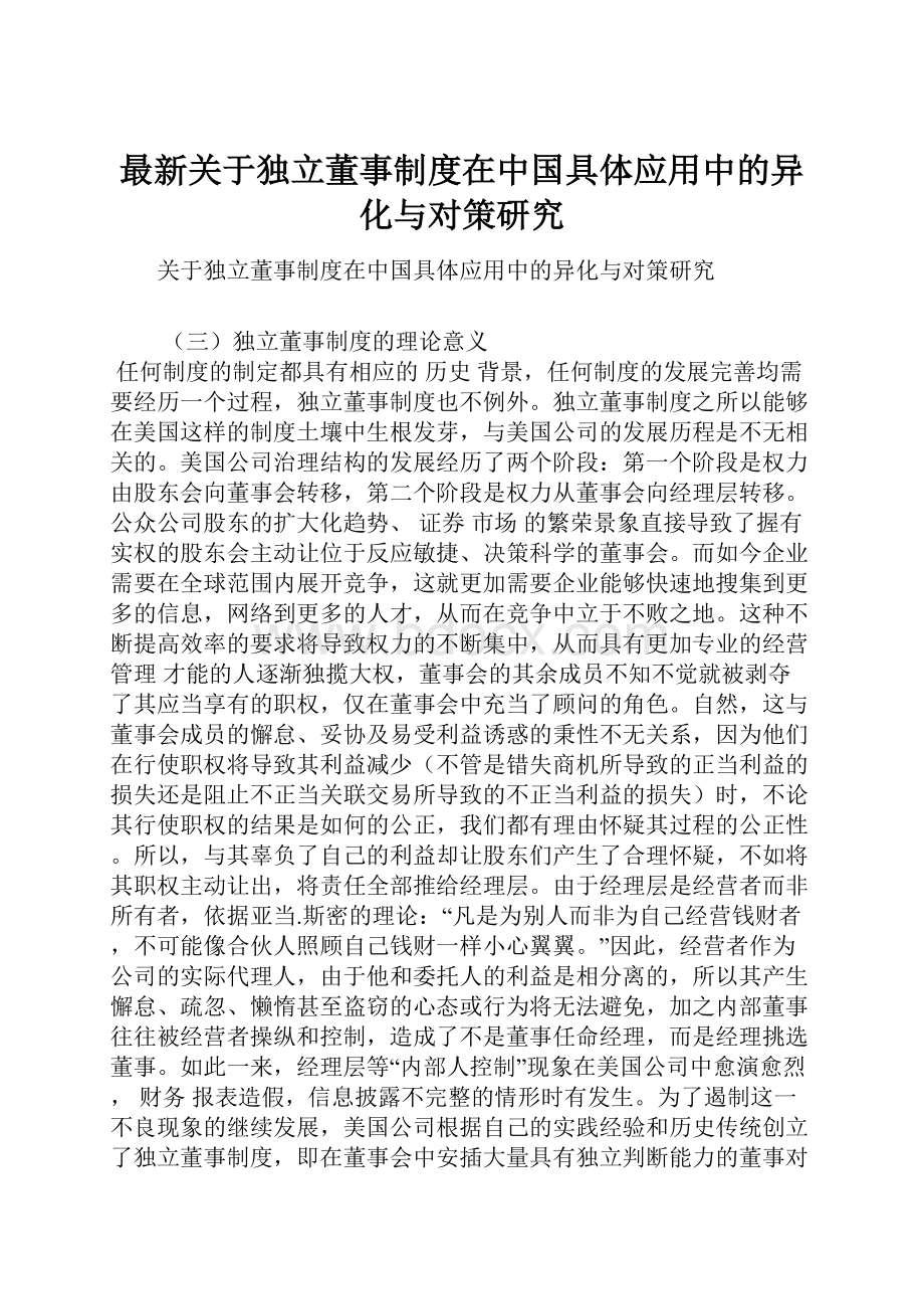 最新关于独立董事制度在中国具体应用中的异化与对策研究.docx