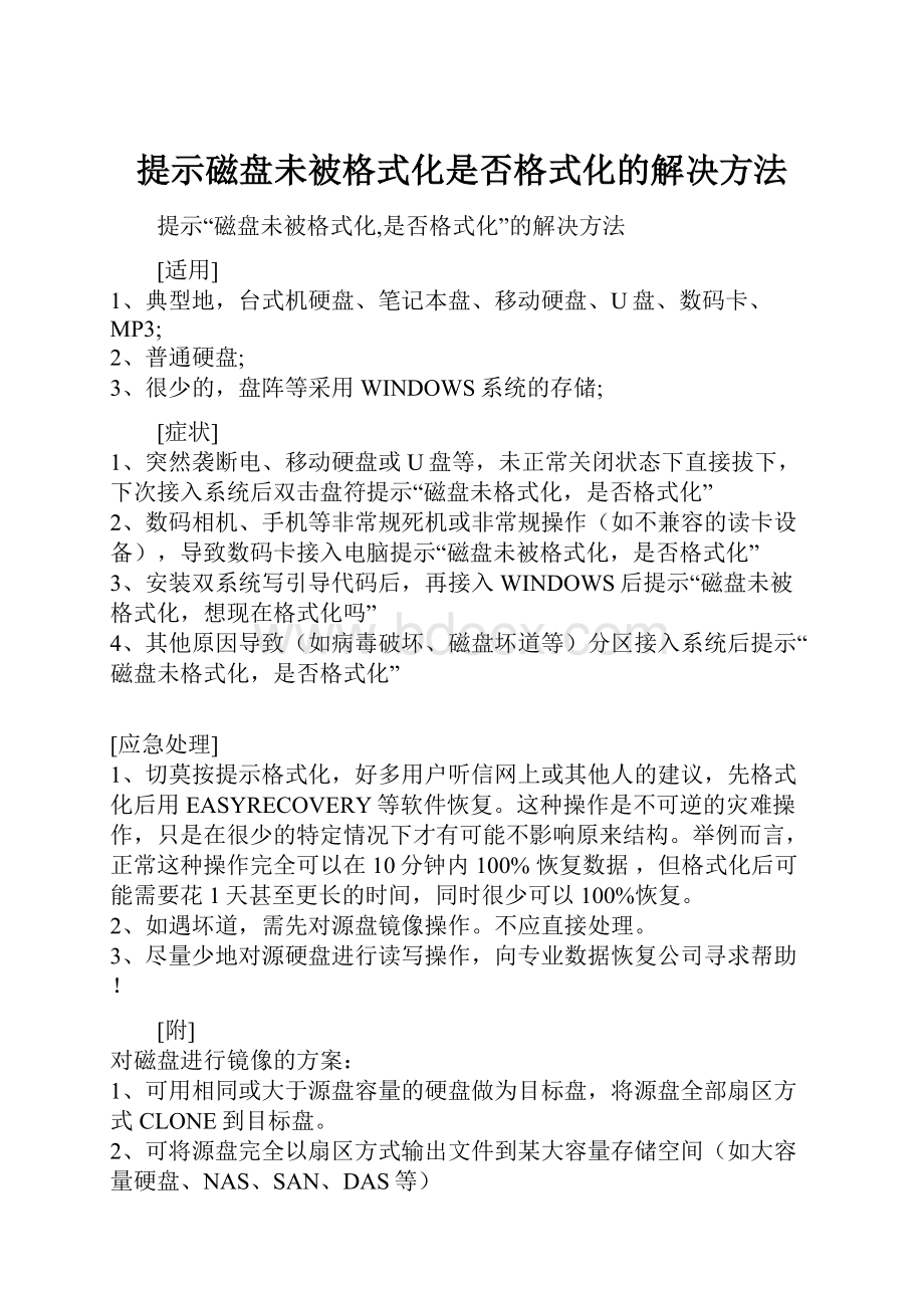 提示磁盘未被格式化是否格式化的解决方法.docx