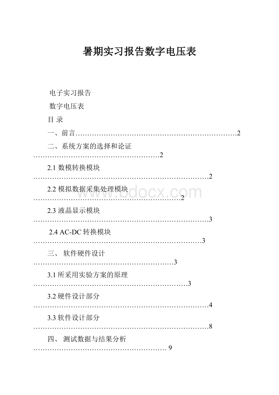 暑期实习报告数字电压表.docx