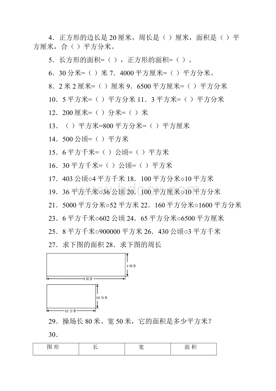 小学长方形正方形的面积单位换算及面积练习题.docx_第2页