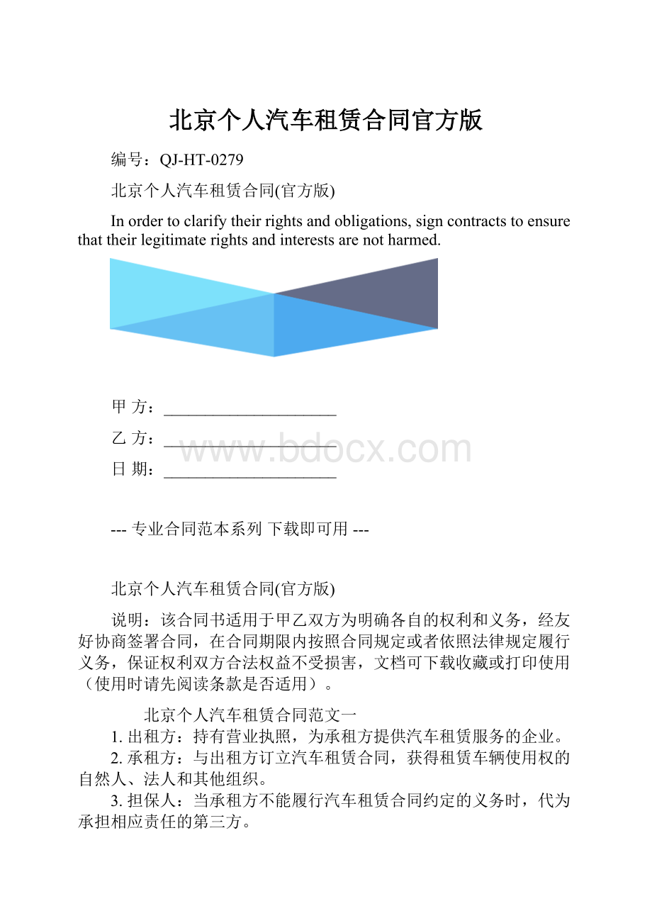 北京个人汽车租赁合同官方版.docx