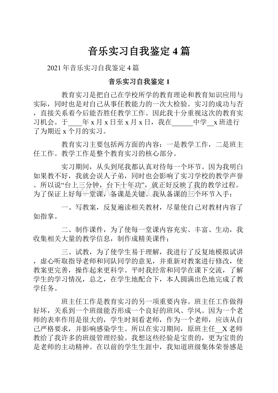 音乐实习自我鉴定4篇.docx_第1页