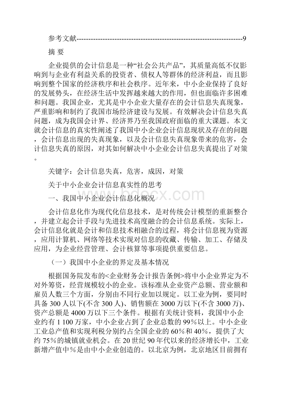 关于中小企业会计信息真实性的思考.docx_第3页